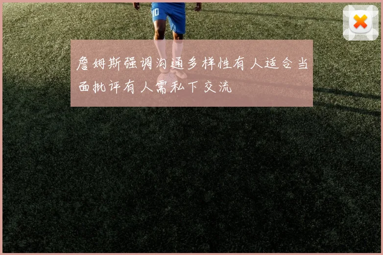 詹姆斯强调沟通多样性有人适合当面批评有人需私下交流