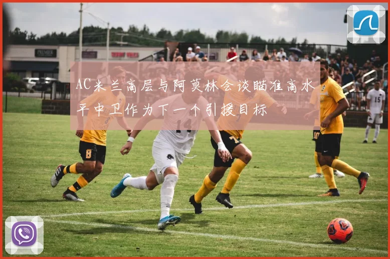 AC米兰高层与阿莫林会谈瞄准高水平中卫作为下一个引援目标
