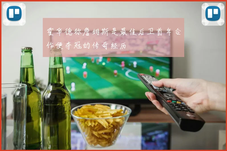 霍华德称詹姆斯是最佳后卫首年合作便夺冠的传奇经历
