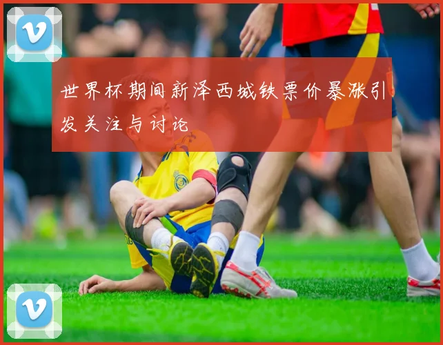 世界杯期间新泽西城铁票价暴涨引发关注与讨论