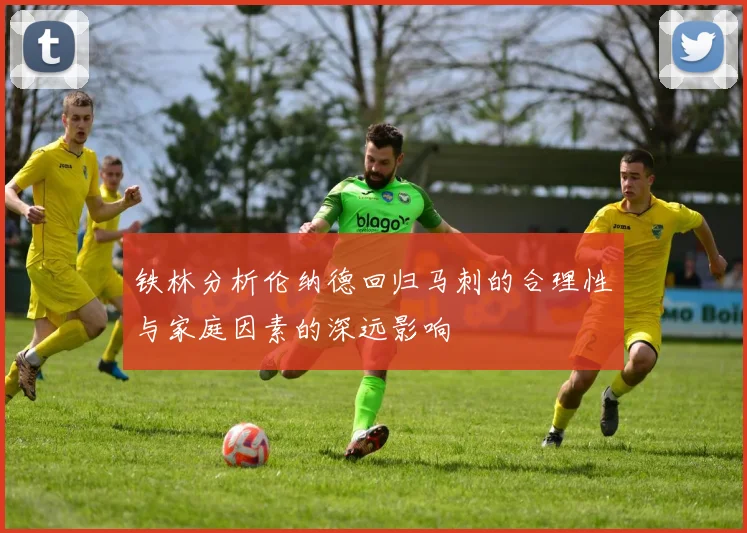 铁林分析伦纳德回归马刺的合理性与家庭因素的深远影响
