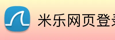 米乐网页登录 logo